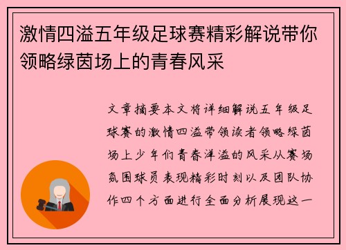 激情四溢五年级足球赛精彩解说带你领略绿茵场上的青春风采