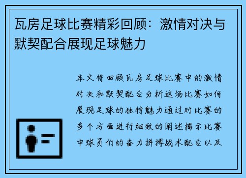 瓦房足球比赛精彩回顾：激情对决与默契配合展现足球魅力