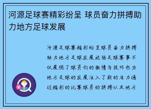 河源足球赛精彩纷呈 球员奋力拼搏助力地方足球发展