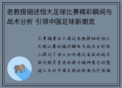 老教授细述恒大足球比赛精彩瞬间与战术分析 引领中国足球新潮流