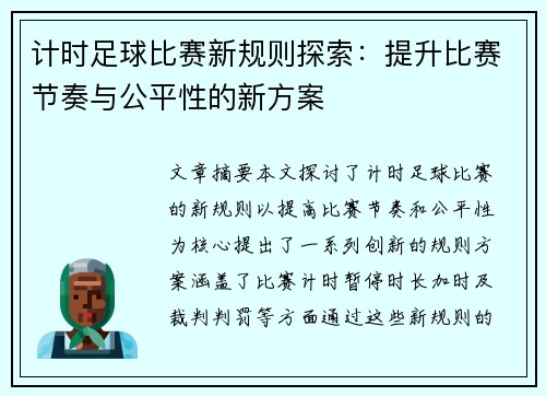 计时足球比赛新规则探索：提升比赛节奏与公平性的新方案