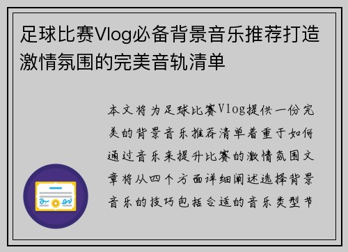 足球比赛Vlog必备背景音乐推荐打造激情氛围的完美音轨清单