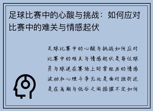 足球比赛中的心酸与挑战：如何应对比赛中的难关与情感起伏