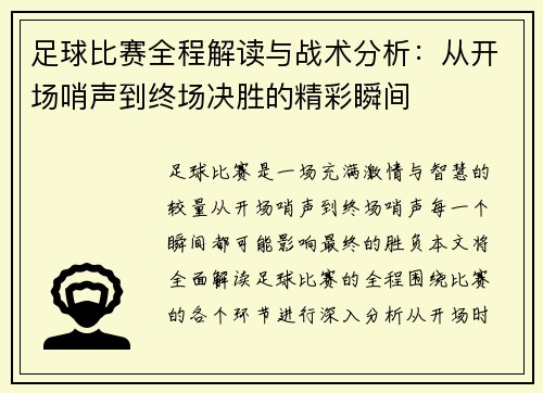 足球比赛全程解读与战术分析：从开场哨声到终场决胜的精彩瞬间